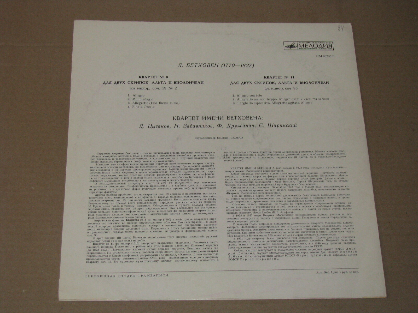 Л. БЕТХОВЕН: Квартеты №№ 8, 11 (Квартет им. Бетховена)