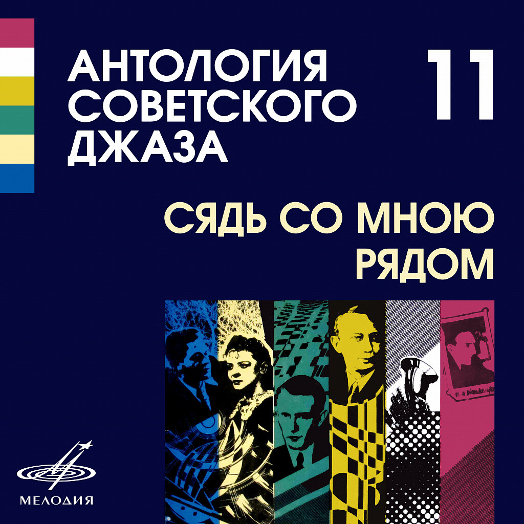 Антология советского джаза 11. Сядь со мною рядом