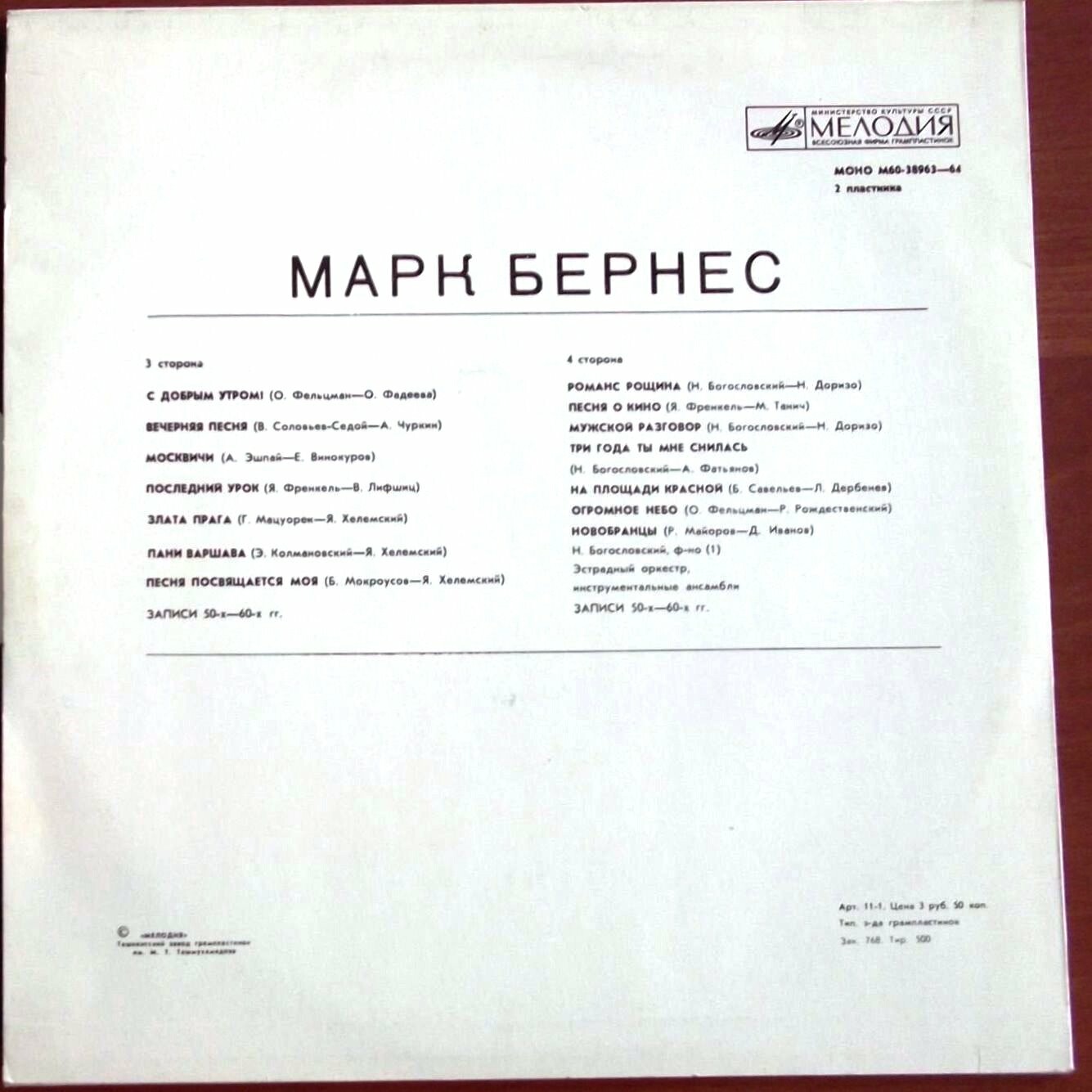 Марк Бернес. Записи 30-60-х годов