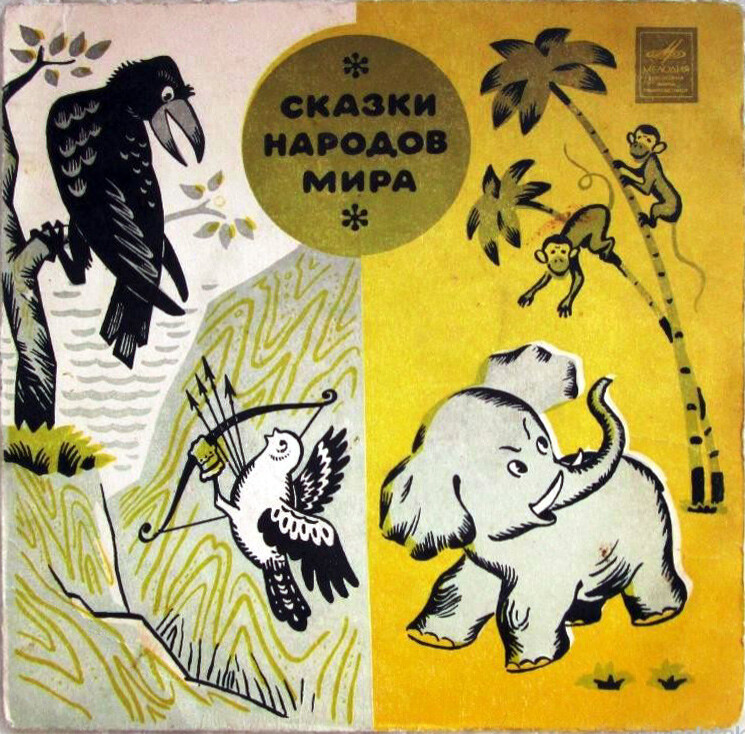 Упрямый слонёнок / Пропавшая песенка (сказки)
