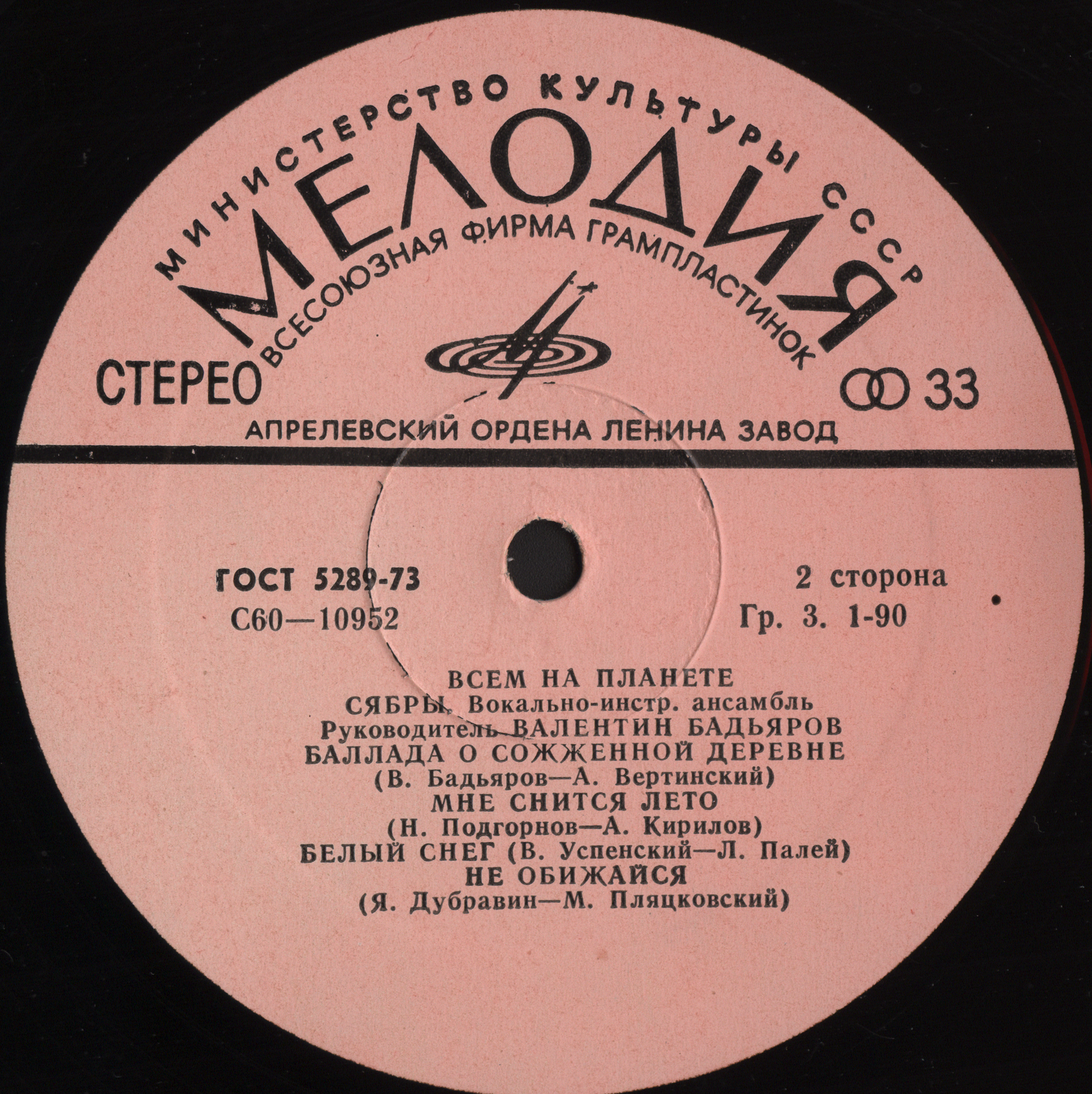 ВИА «СЯБРЫ», рук. Валентин Бадьяров. «Всем на планете»