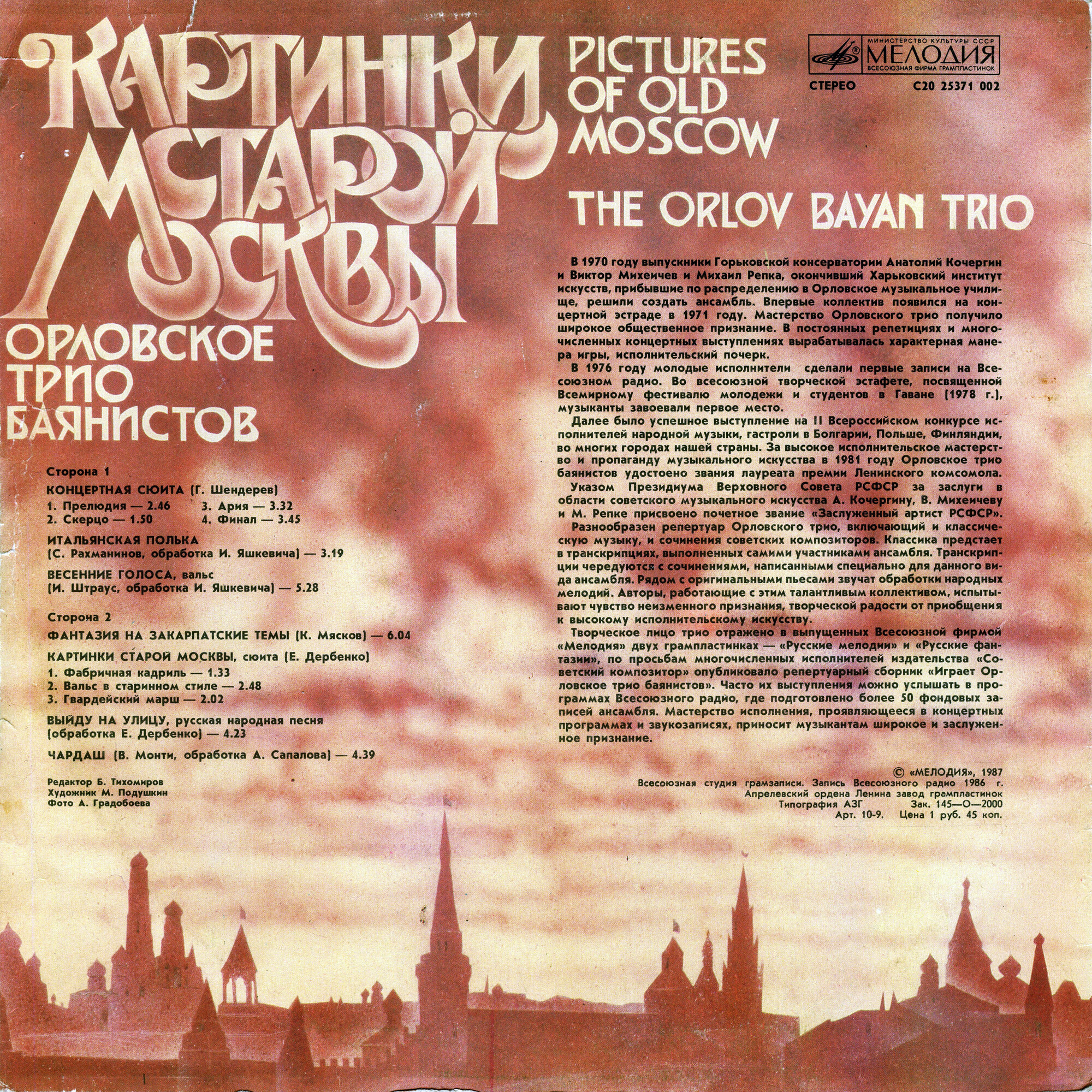 ОРЛОВСКОЕ ТРИО БАЯНИСТОВ. «Картинки старой Москвы»