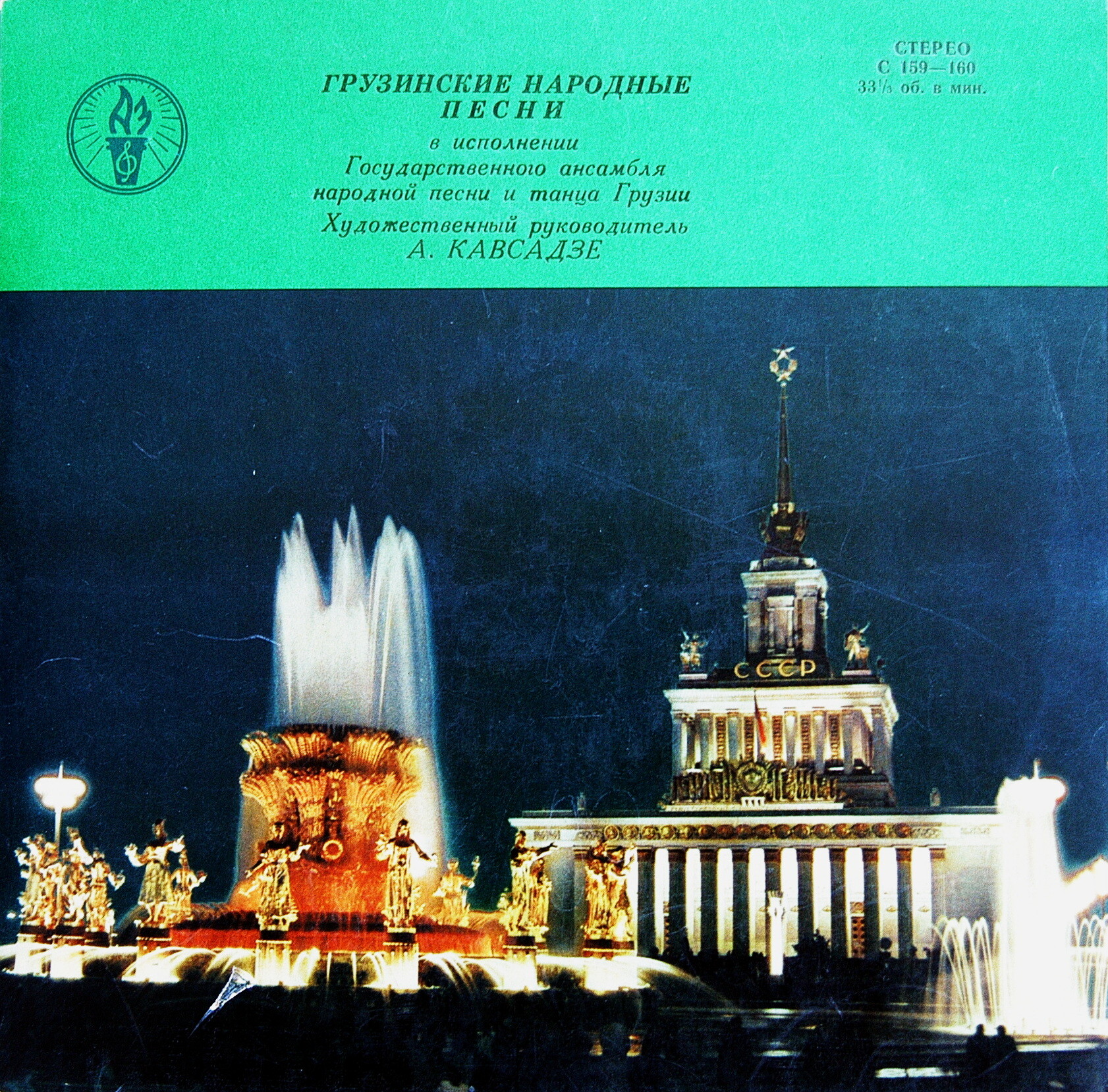 Государственный ансамбль народной песни и танца Грузии, худ. рук. А. Кавсадзе