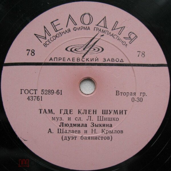 Л. Зыкина - Там, где клен шумит // Вьюга; Свадебная