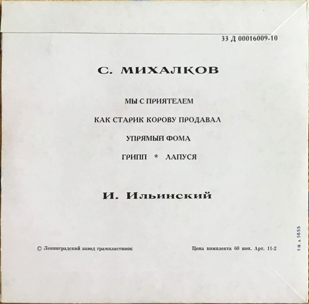 С. МИХАЛКОВ (1913-2009) "Стихи для детей" (И. Ильинский)