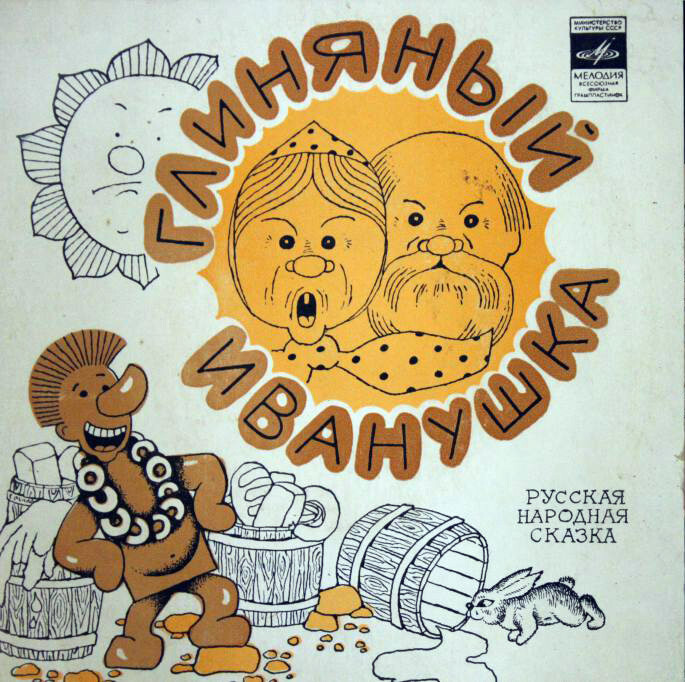 Глиняный Иванушка, русская народная сказка