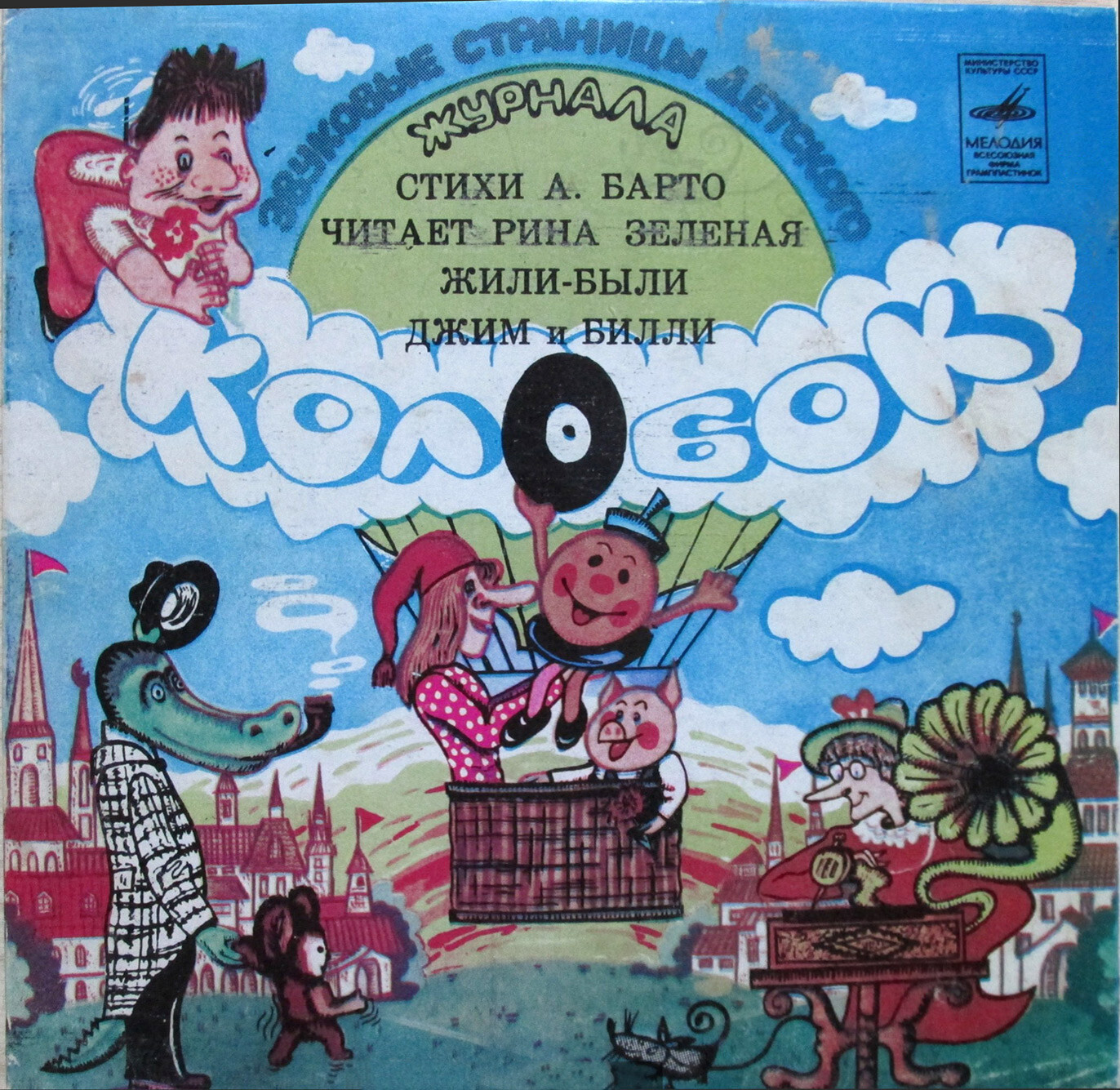 Стихи А. Барто / Жили-были Джим и Билли. Звуковые страницы детского журнала «Колобок»