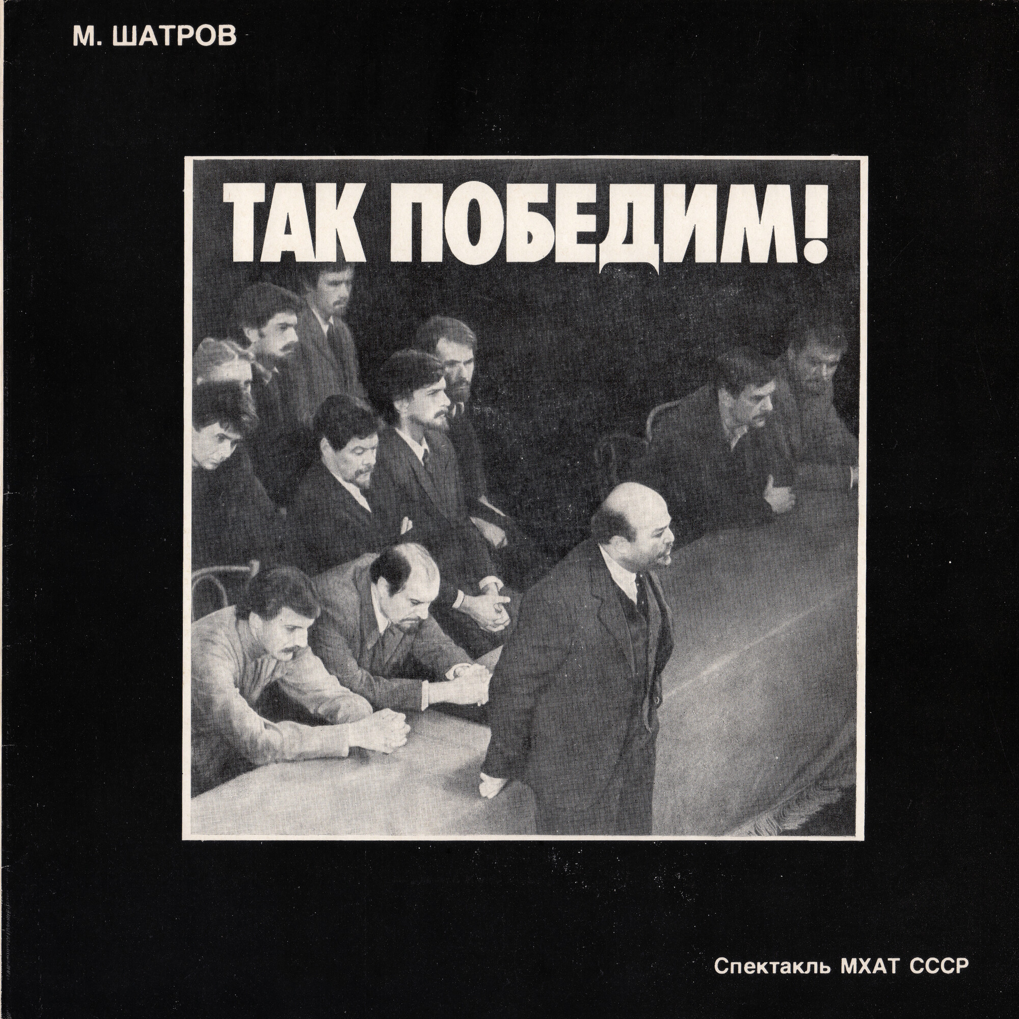 М. ШАТРОВ (1932): Так победим!