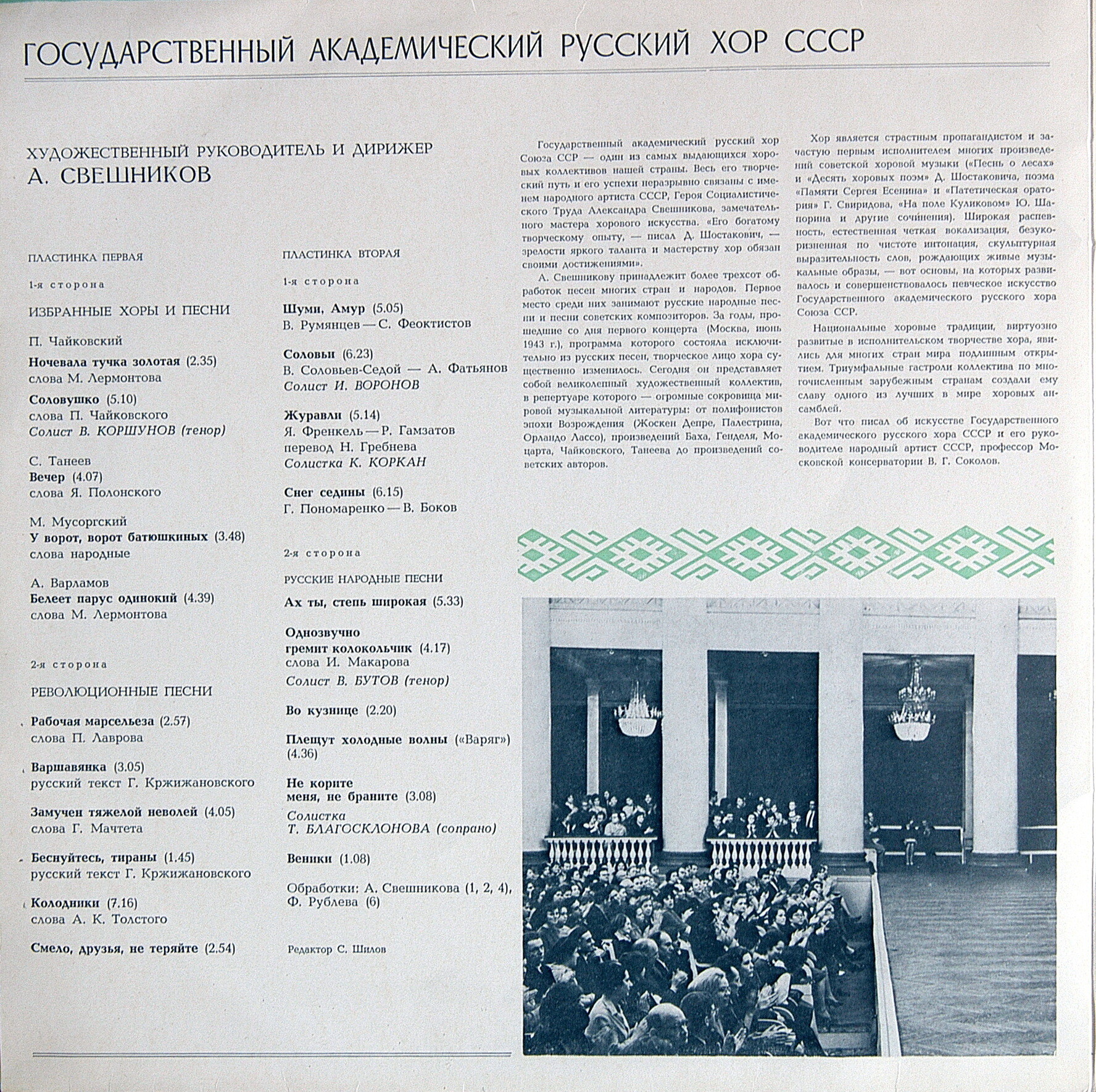 ГОСУДАРСТВЕННЫЙ АКАДЕМИЧЕСКИЙ РУССКИЙ ХОР СССР. Избранные хоры и песни