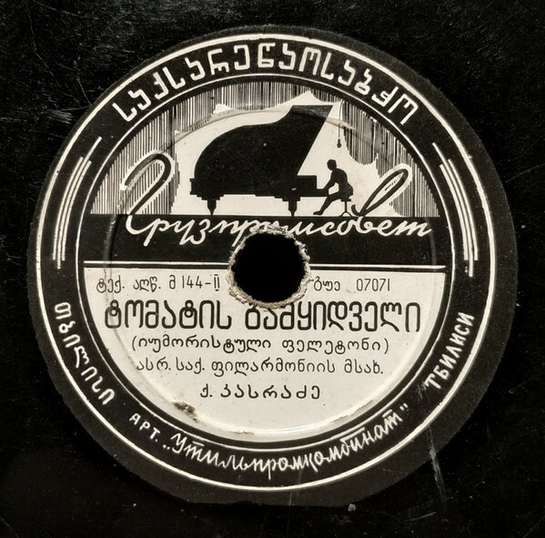 К. Касрадзе – Продавец помидоров (юмористический фельетон)