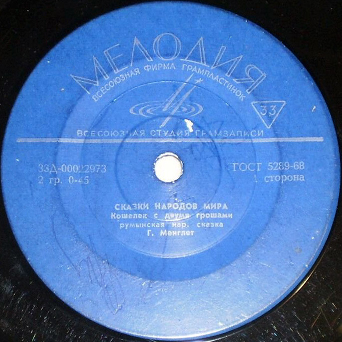 Кошелёк с двумя грошами / Верлиока (сказки)