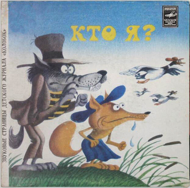 Кто я? / Кошелёчек. Звуковые страницы детского журнала «Колобок»