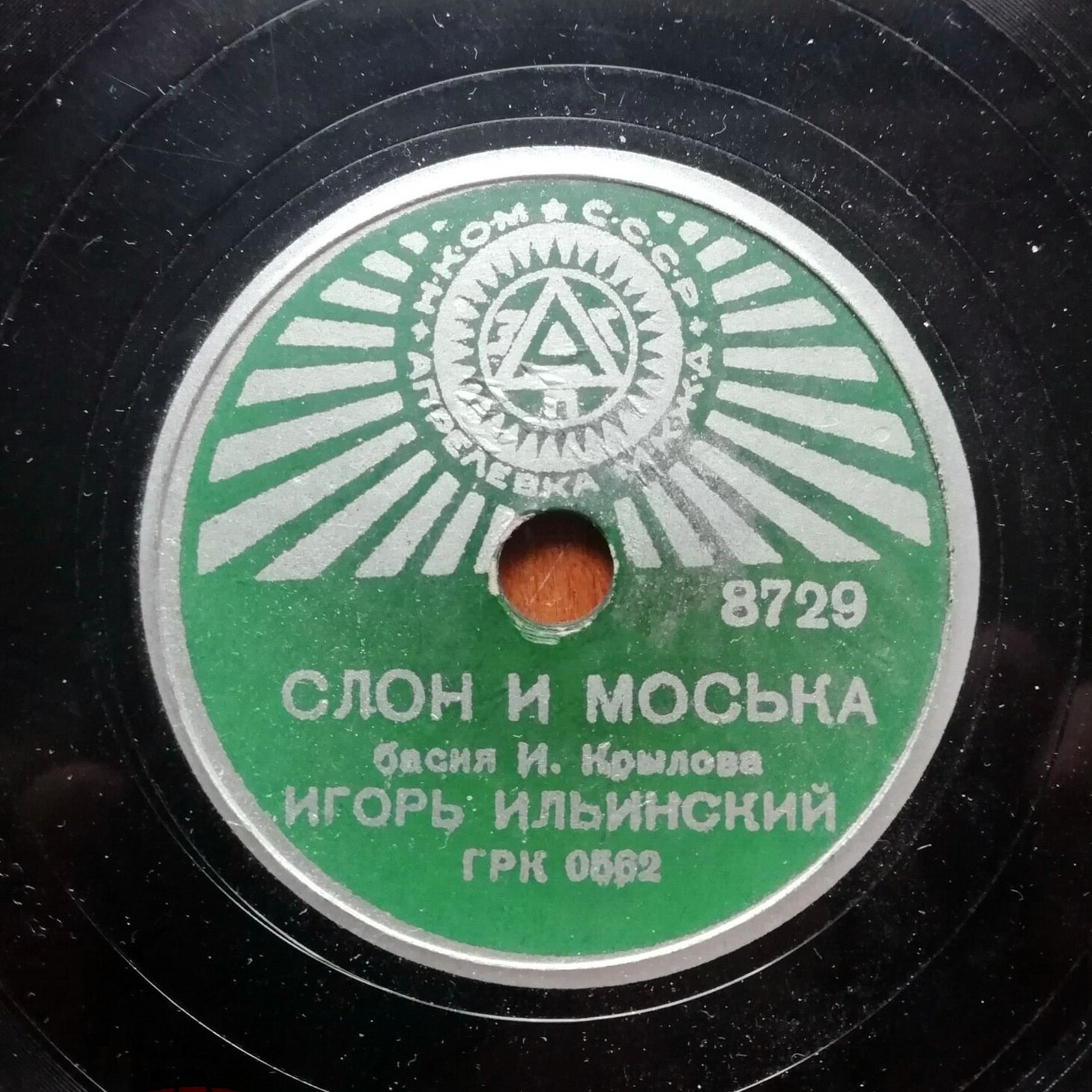 Игорь Ильинский - Слон и моська / Свинья