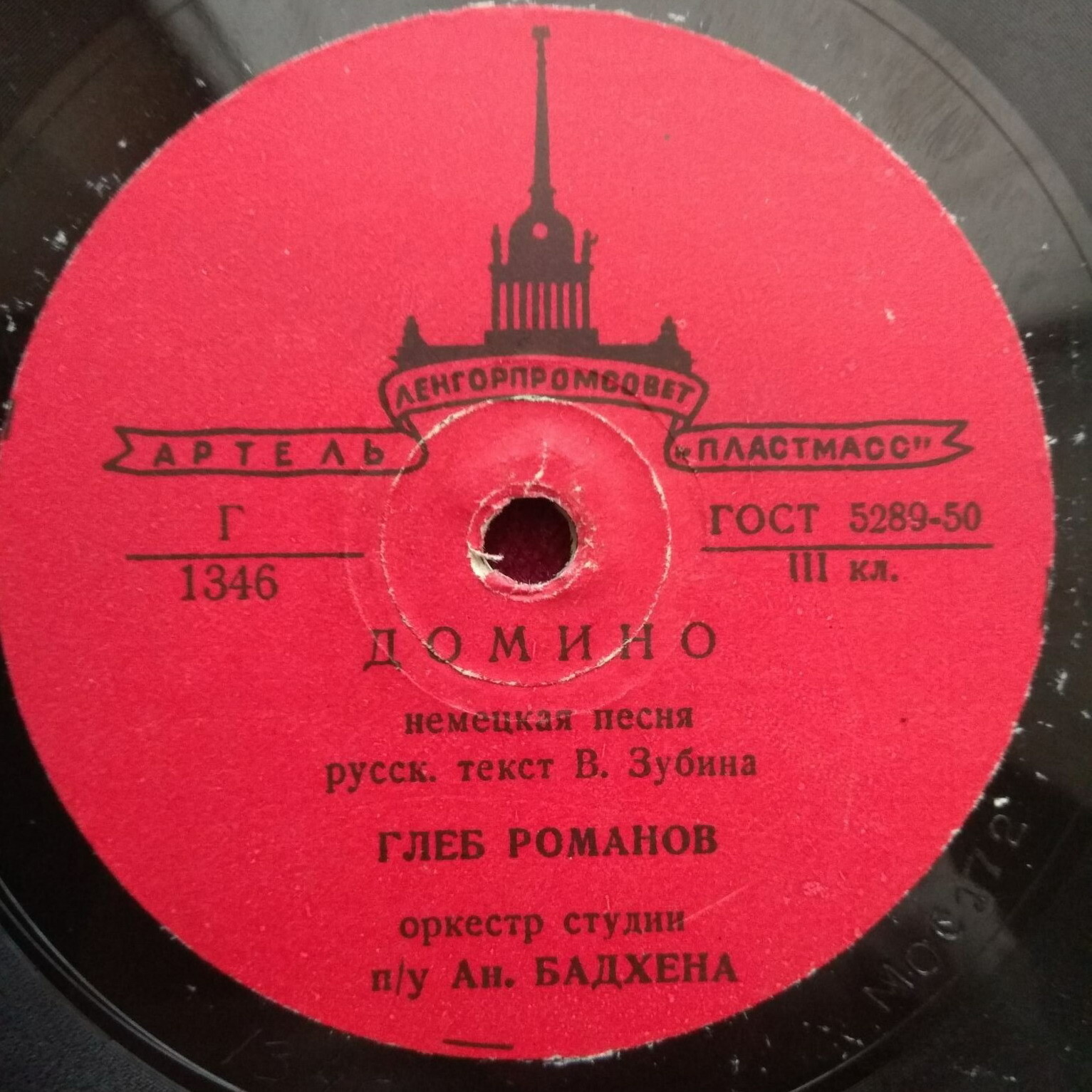 Глеб Романов — Домино / Улетают журавли