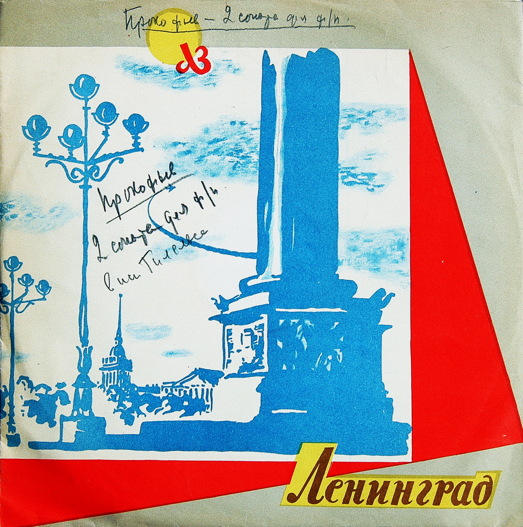 С. ПРОКОФЬЕВ (1891–1953): Соната №2 для ф-но / Концерт №3 для ф-но с оркестром (Э. Гилельс, К. Кондрашин)