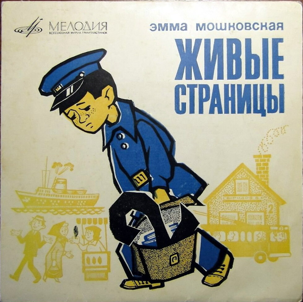 Э. Мошковская. Живые страницы. Читает автор