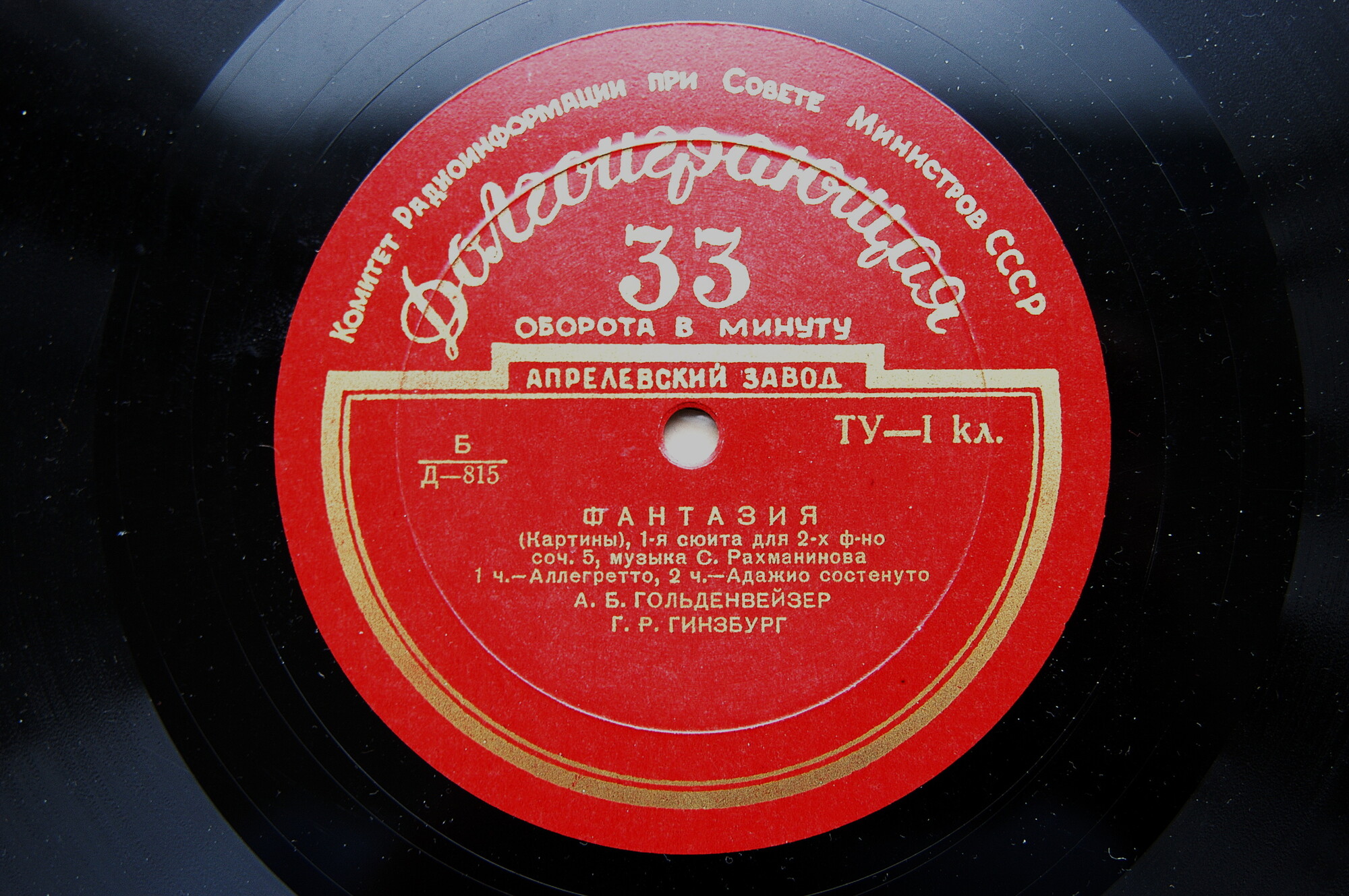 С. РАХМАНИНОВ (1873–1943): Фантазия (Картины), 1-я сюита для двух фортепиано, соч. 5 (А. Гольденвейзер, Г. Гинзбург)
