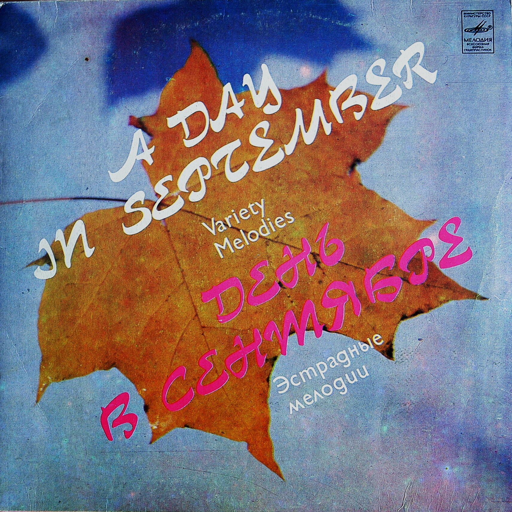 ДЕНЬ В СЕНТЯБРЕ. Эстрадные мелодии