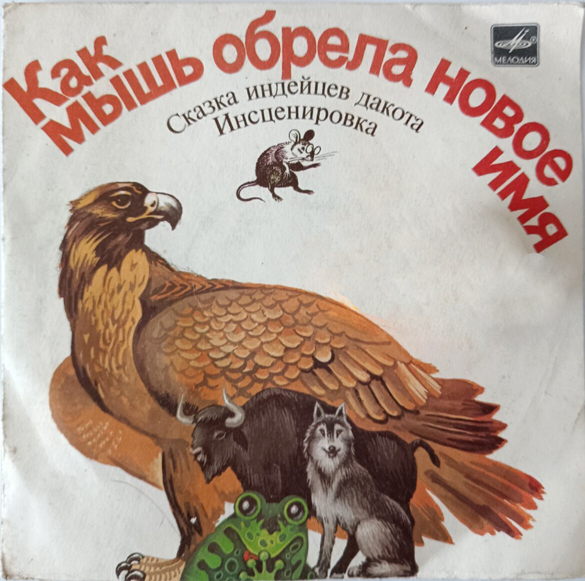 Как мышь обрела новое имя (сказка индейцев дакота)