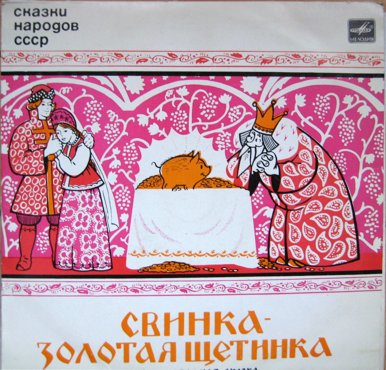 Свинка – золотая щетинка (сказки народов СССР)