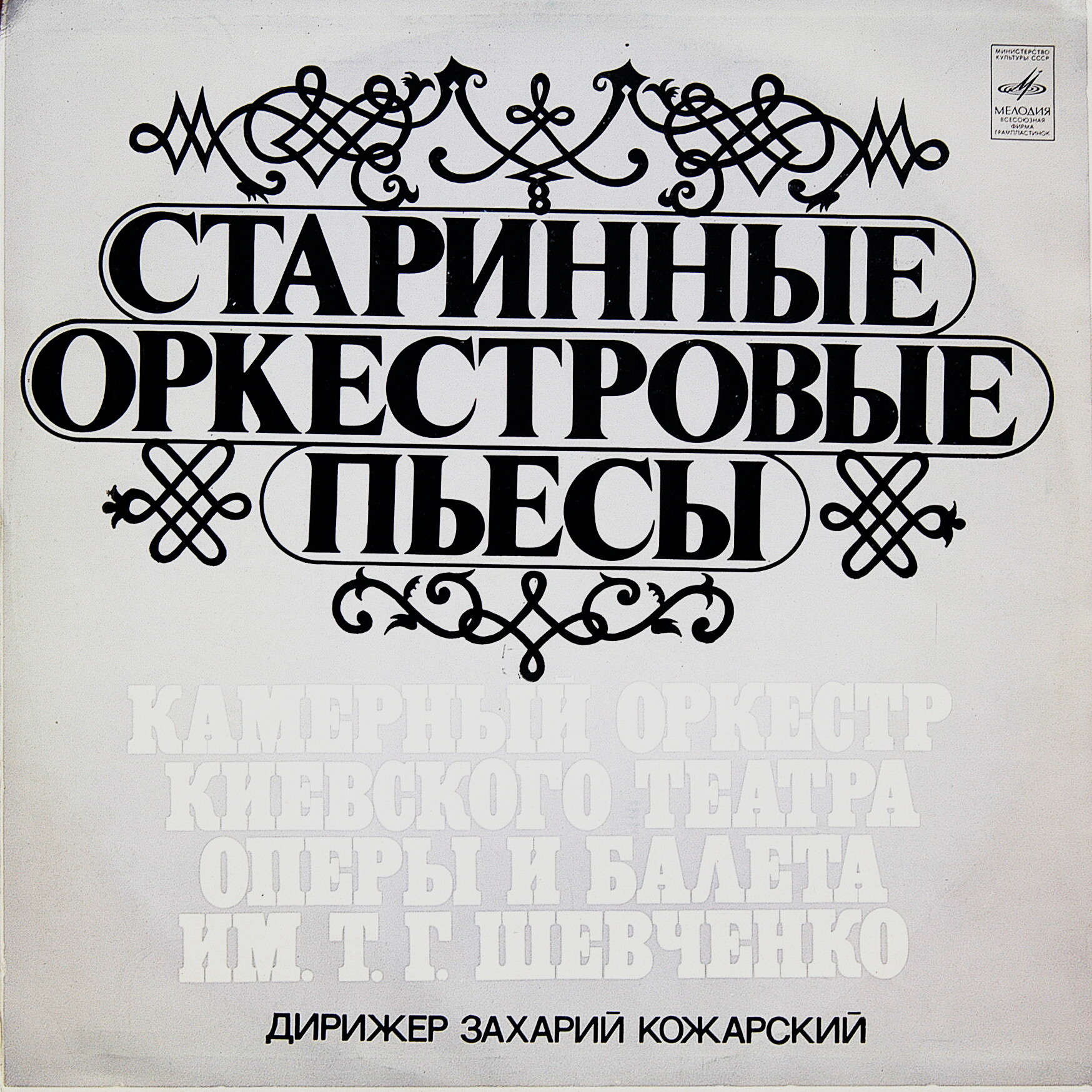 СТАРИННЫЕ ОРКЕСТРОВЫЕ ПЬЕСЫ.