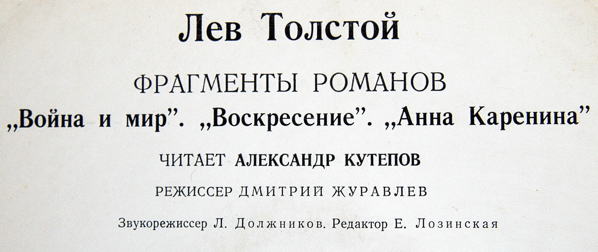 Лев ТОЛСТОЙ. Фрагменты романов "Война и мир", "Анна Каренина", "Воскресение". Читает Александр КУТЕПОВ