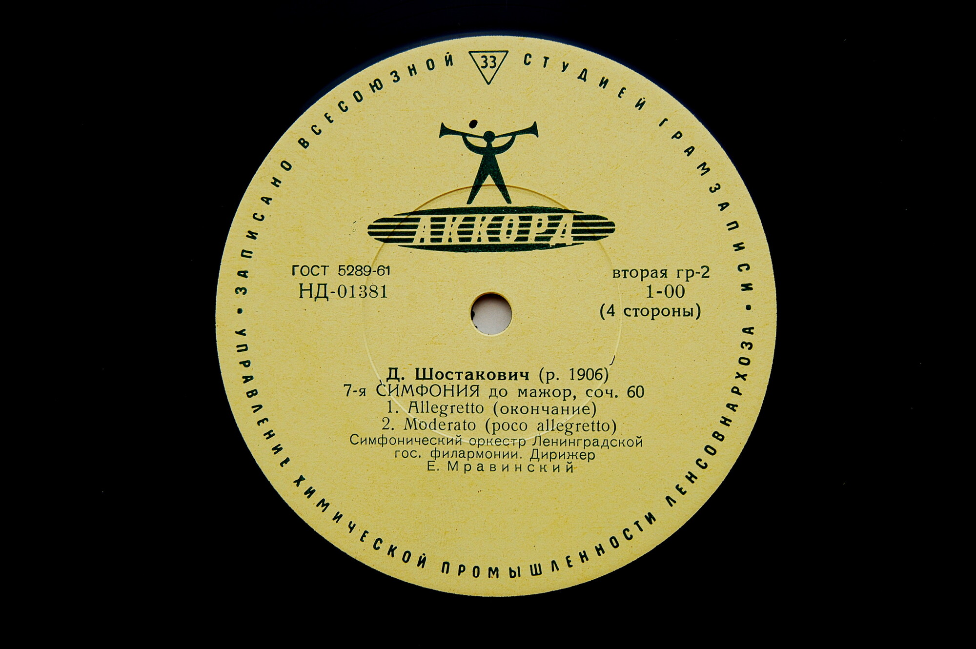 Д. ШОСТАКОВИЧ (1906–1975): Симфония № 7 до мажор, соч. 60 (Е. Мравинский)