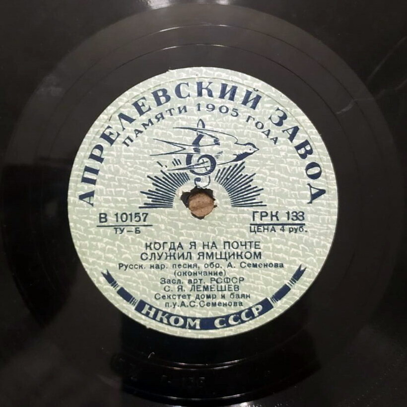 Сергей Лемешев — Когда я на почте служил ямщиком