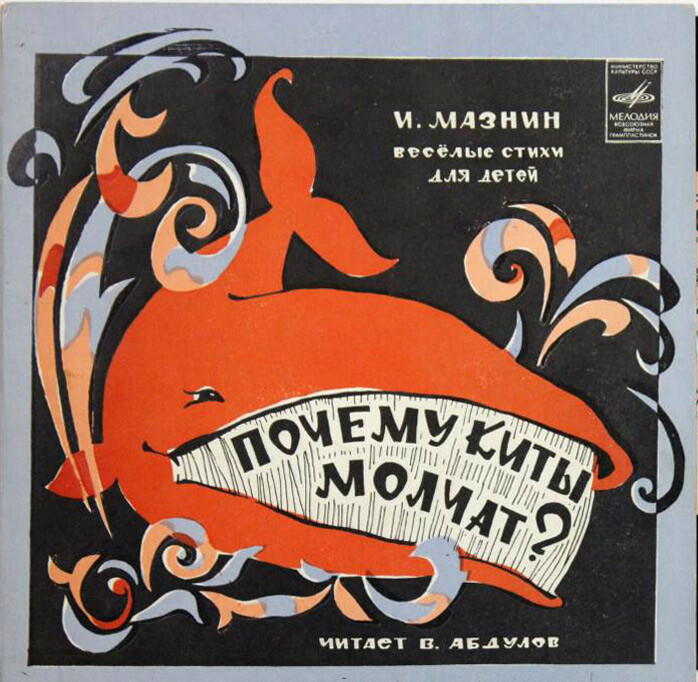 И. Мазнин. Почему киты молчат? (весёлые стихи для детей) - Читает В. Абдулов