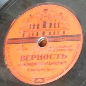К. Шульженко — Верность // Оркестр п/у Л. Оссовского — Вальс