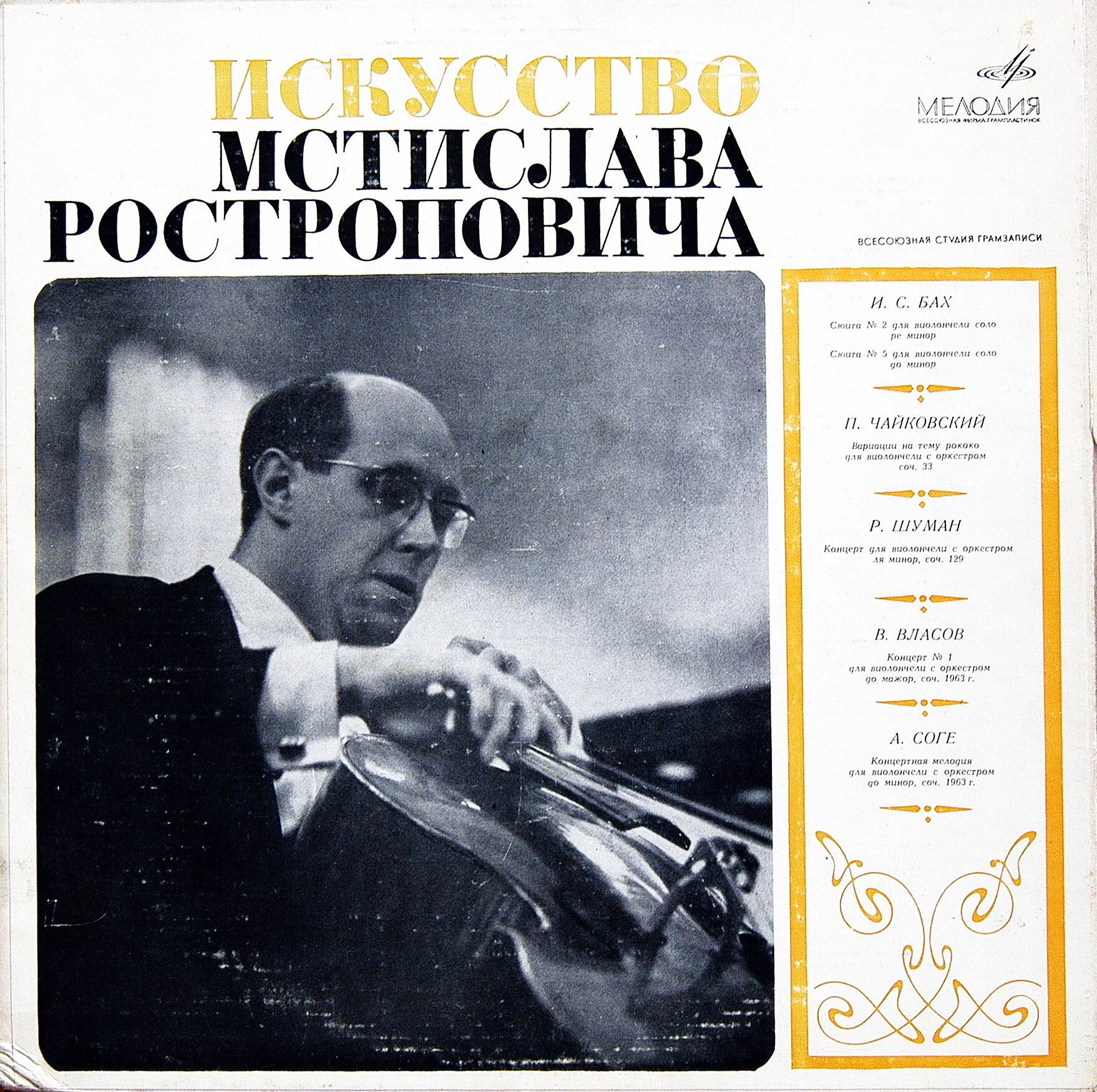 Ростропович - "Искусство Мстислава Ростроповича"
