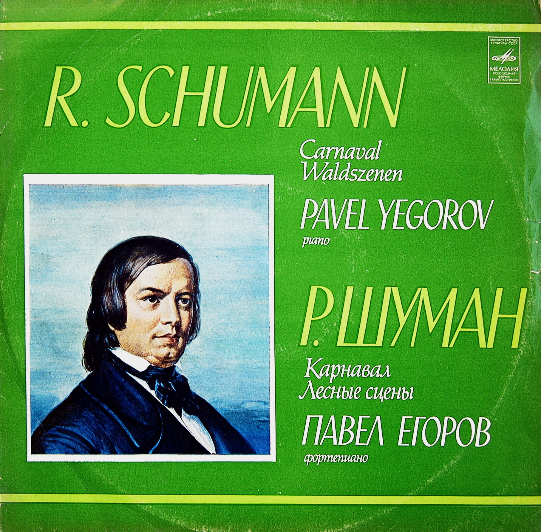 Р. ШУМАН