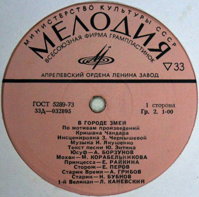 В городе змей (инсценировка)