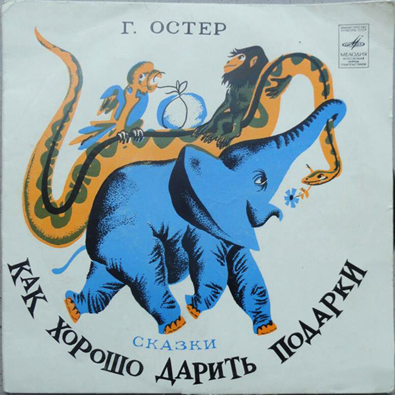 Г. ОСТЕР. «Как хорошо дарить подарки», сказки: