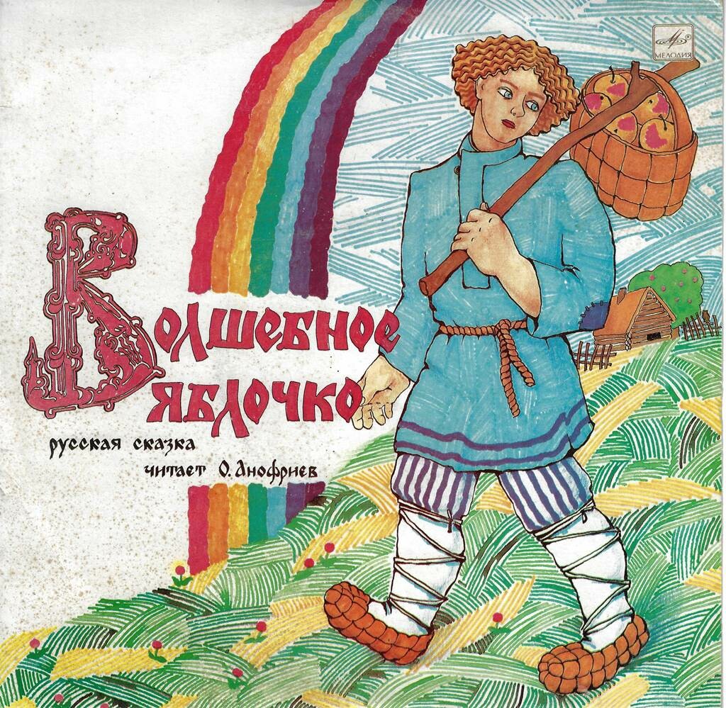 Волшебное яблочко (русская сказка)