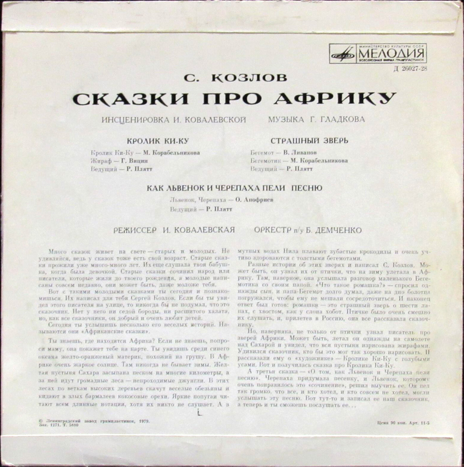 С. КОЗЛОВ «Сказки про Африку»