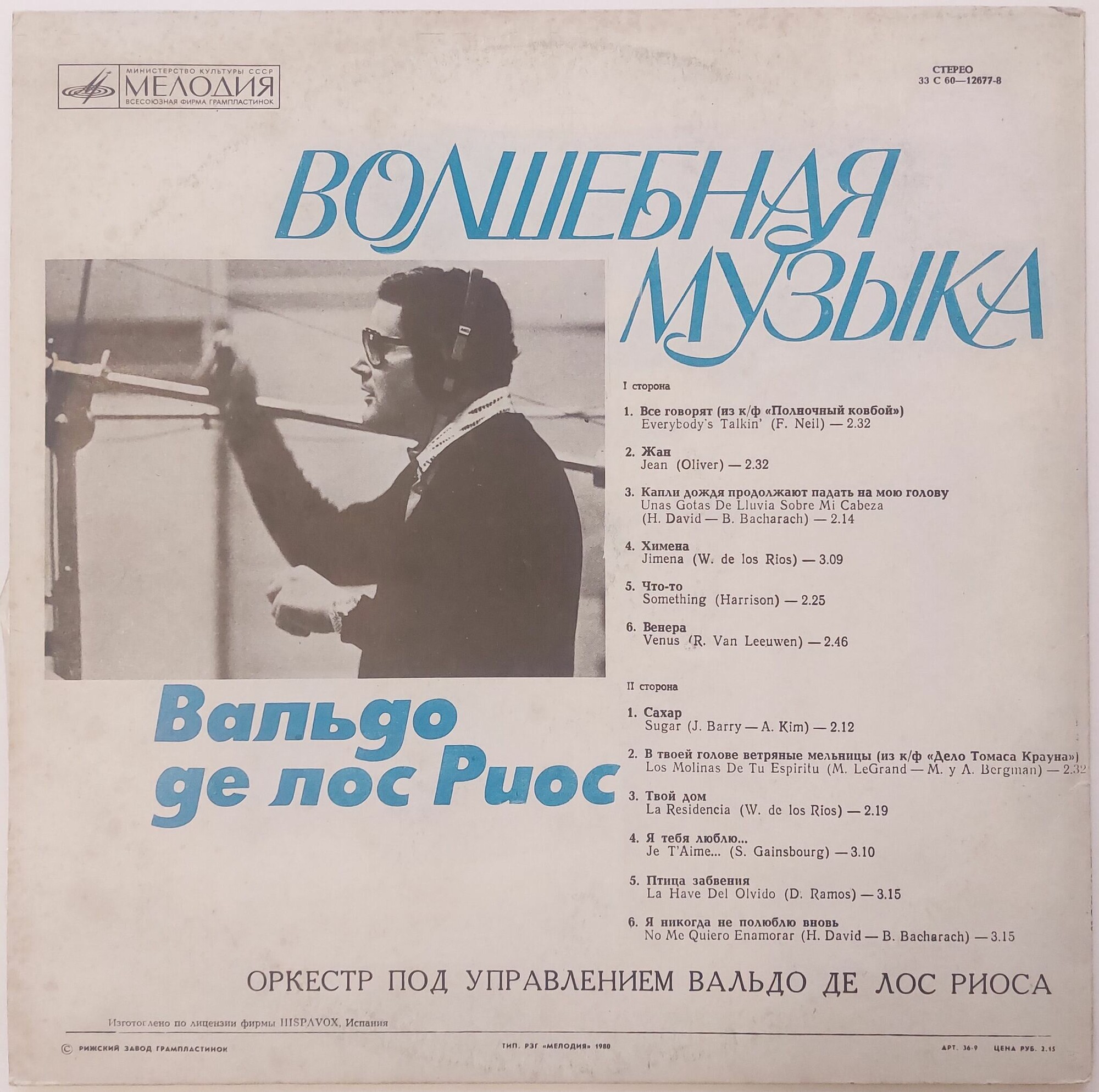 Вальдо де ЛОС РИОС «Волшебная музыка»