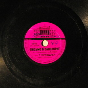 Н. Никитский — Светлячок // Т. Кравцова — Письмо в Заполярье