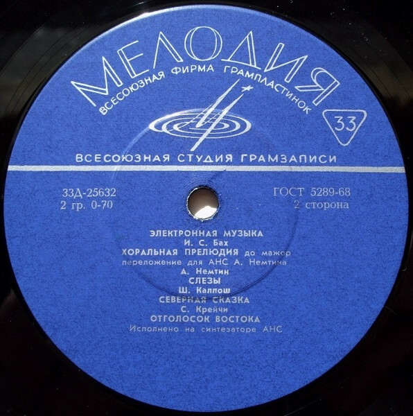 АНС / ANS. Электронная музыка