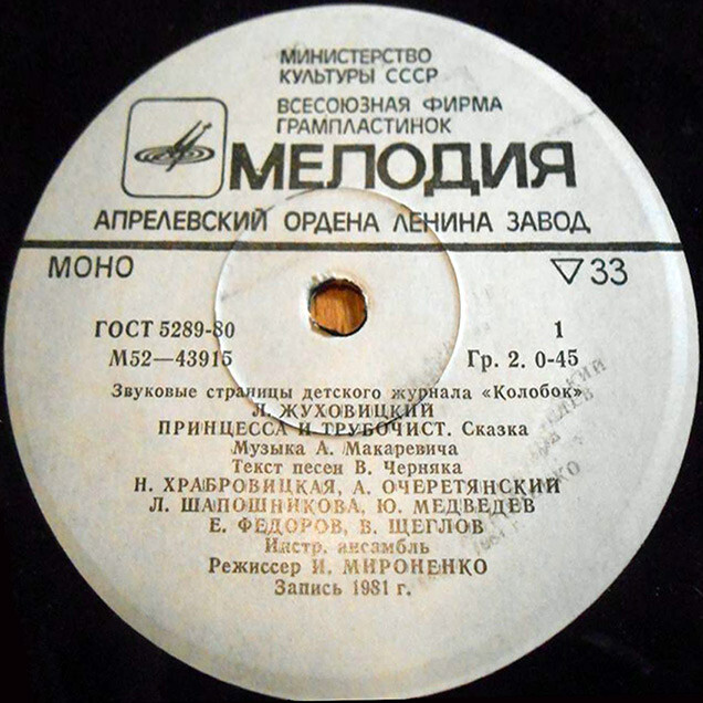 Принцесса и трубочист / Трям, здравствуй! Звуковые страницы детского журнала «Колобок»