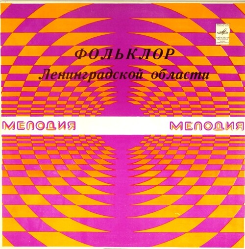 ФОЛЬКЛОР ЛЕНИНГРАДСКОЙ ОБЛАСТИ. Свадебные народные песни