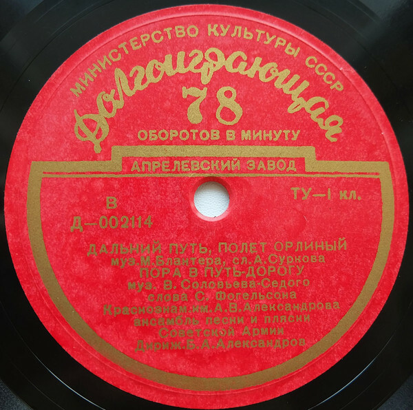 КРАСНОЗНАМЕННЫЙ им. А. В. АЛЕКСАНДРОВА АНСАМБЛЬ ПЕСНИ И ПЛЯСКИ СОВЕТСКОЙ АРМИИ, худ. рук. Б. Александров