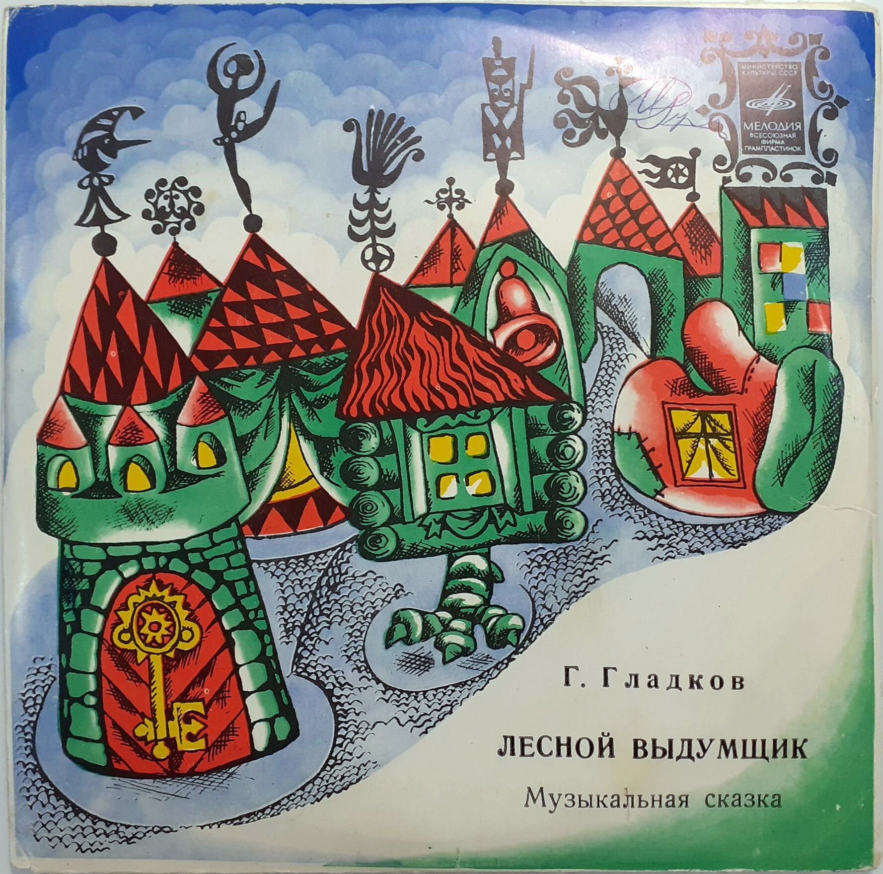 Г. ГЛАДКОВ. Лесной выдумщик (музыкальная сказка)