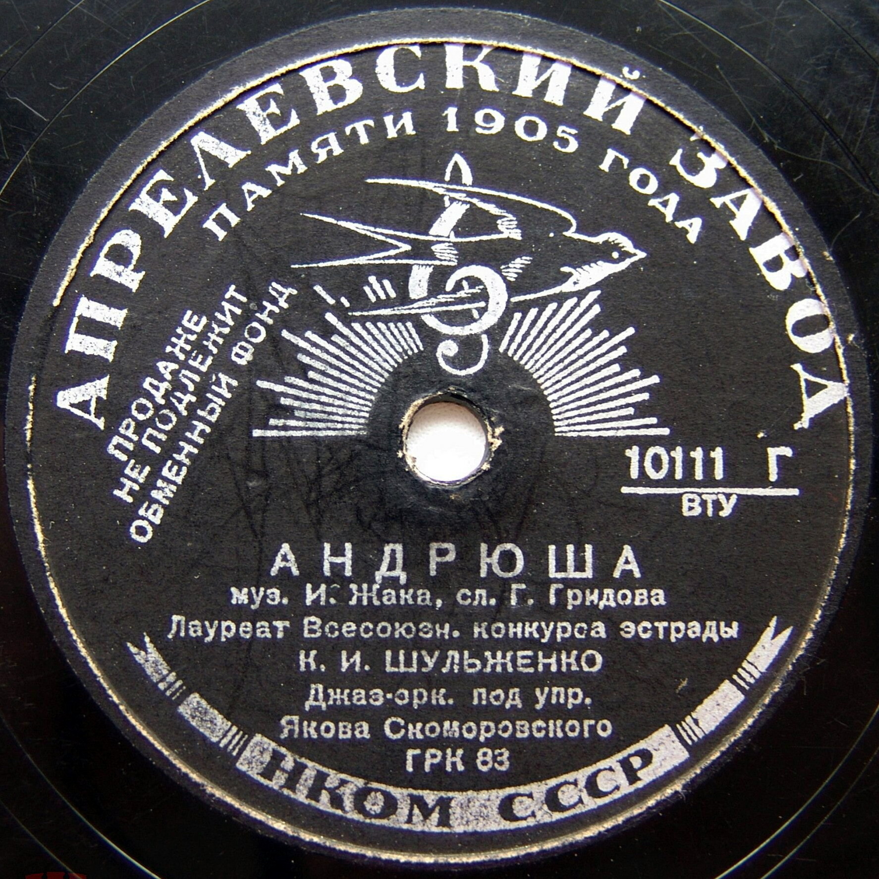 К. Шульженко — Записка / Андрюша