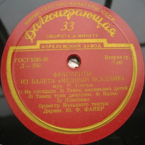 Р. ГЛИЭР (1875–1956): Фрагменты из балетов «Медный всадник»  и «Красный мак» (Ю. Файер)
