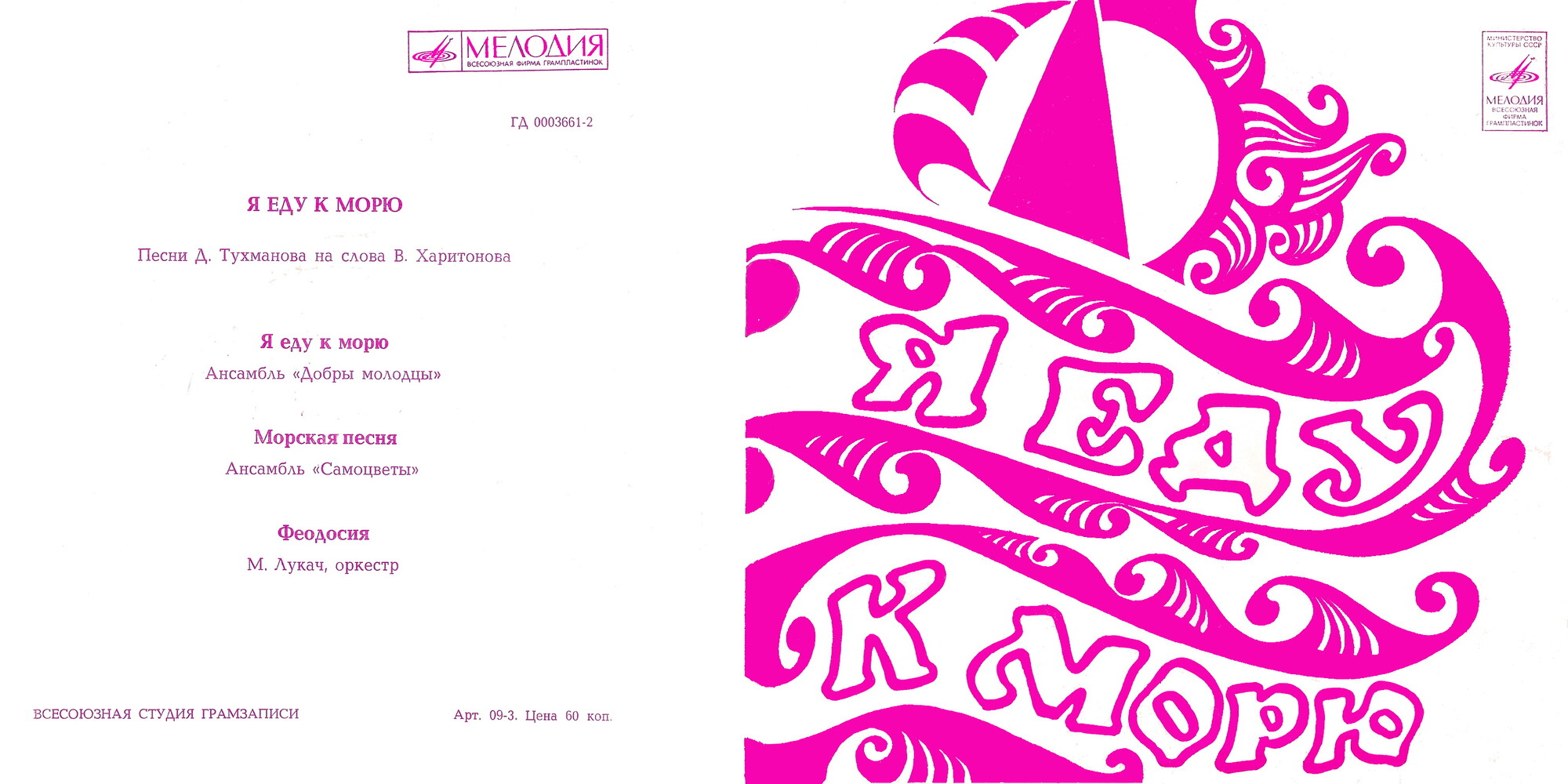 Я еду к морю