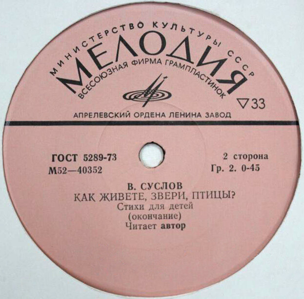 В. СУСЛОВ: Как живёте, звери, птицы? Стихи для детей, читает автор