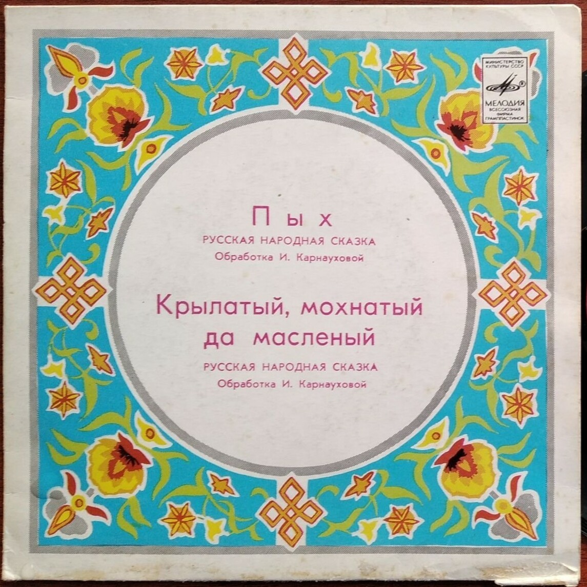 Русские народные сказки - Пых / Крылатый, мохнатый да масленый