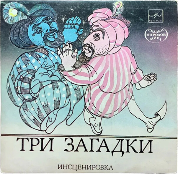 Три загадки (восточная сказка)