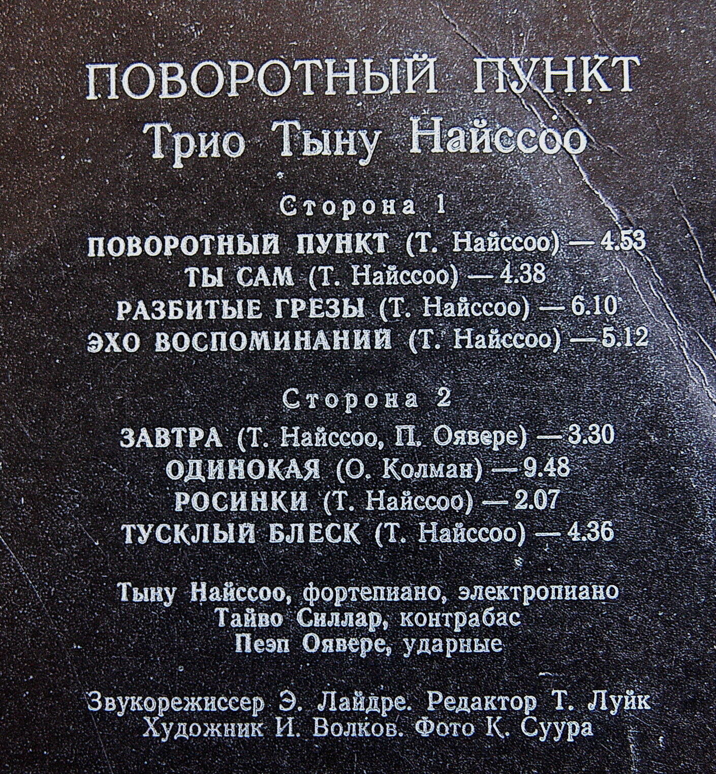 ТРИО ТЫНУ НАЙССОО «Поворотный пункт»